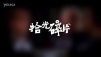 拾光碎片——王牌對王牌