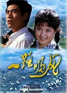 一路順風