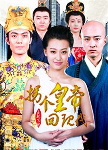 拐個皇帝回現代