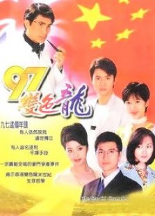 九七變色龍