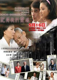 記得我們愛過