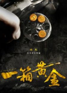 九分鐘電影《一箱黃金》