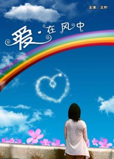 愛·在風中