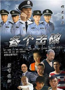各個擊破