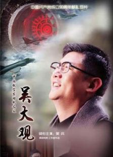 吳大觀