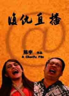 復仇直播