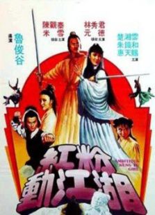 紅粉動江湖