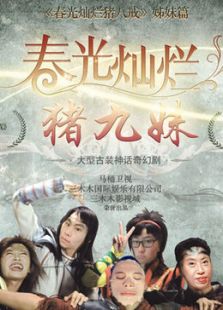 春光燦爛豬九妹