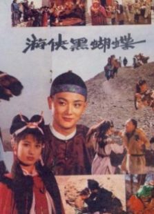 游俠黑蝴蝶