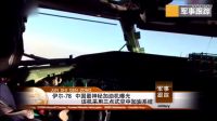 中國造世界上最先進加油機，三點式空中加油技術堪稱完美軍情解碼大閱兵bx0