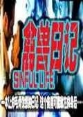 罪惡人生