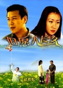 但愿人長久