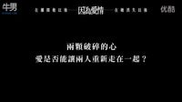 【因為愛情】HD高畫質(zhì)中文電影預(yù)告