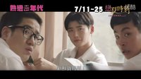 [熱血青春]臺灣預告片