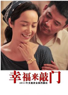 幸福來(lái)敲門
