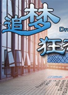 追夢狂想曲