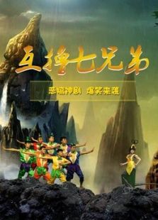 互擼七兄弟
