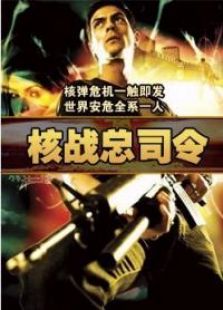 核戰總司令