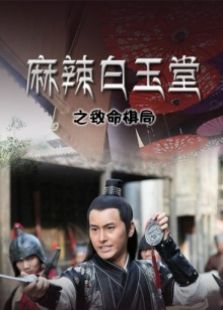 麻辣白玉堂之致命棋局
