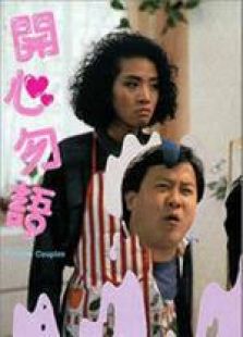 開心勿語 粵語