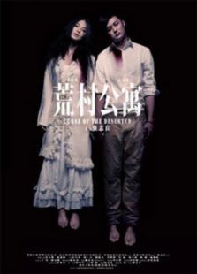 荒村公寓[粵語版]