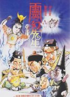 靈幻先生