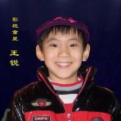 王銳