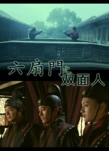 六扇門之雙面人