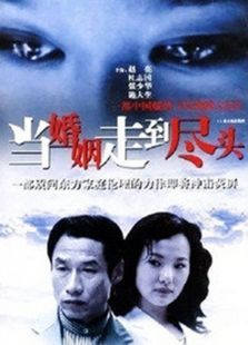 當婚姻走到盡頭