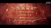 2013年度大愛親情電影《愛的利息》預告片