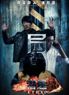 局2：潛逃