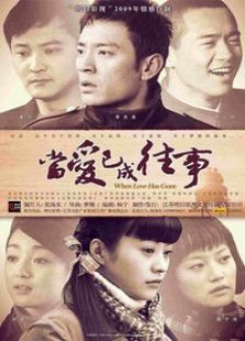 當愛已成往事