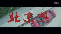 《北京熱》預告