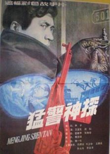 猛警神探