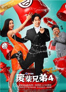 廢柴兄弟4