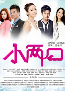 小兩口