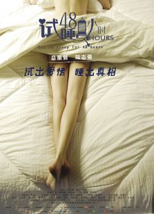 試睡員48小時(shí)