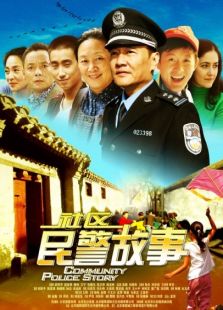 社區(qū)民警故事