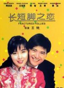 長短腳之戀 粵語