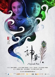 神筆
