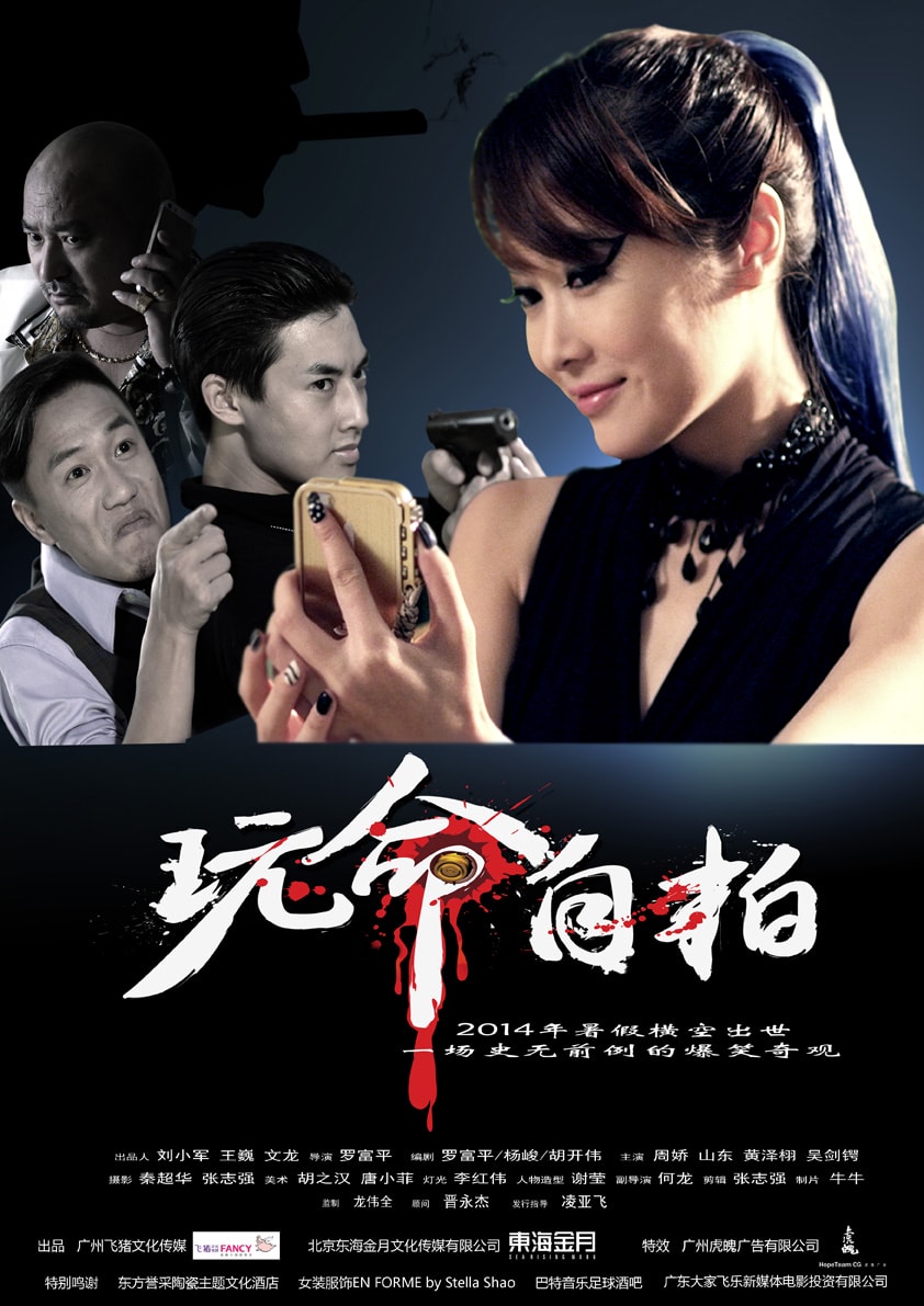 《玩命自拍》電影海報(bào)