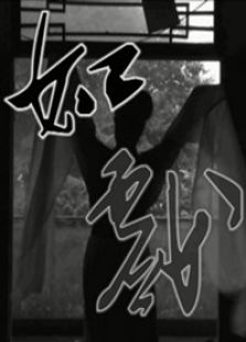 如戲
