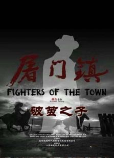屠門鎮(zhèn)之破繭之子
