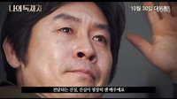 2014《我的父親》康佑碩、奉俊昊等導演推介影像