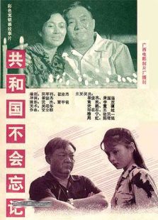 共和國(guó)不會(huì)忘記