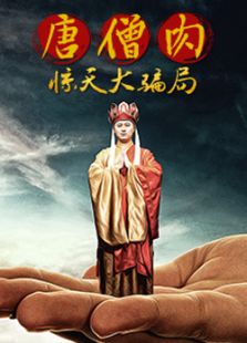 唐僧肉驚天大騙局