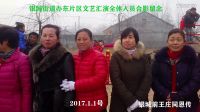 銀城街道辦東片區(qū)慶元旦文藝匯演01 全體人員合影視頻  01 201701011742