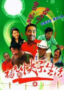 楊光的快樂生活4