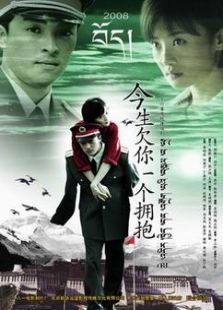 今生欠你一個擁抱