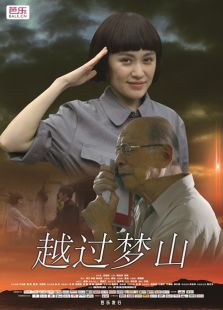 越過夢山